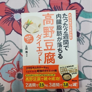 たった２週間で内臓脂肪が落ちる高野豆腐ダイエット 肥満治療の名医が考案(ファッション/美容)