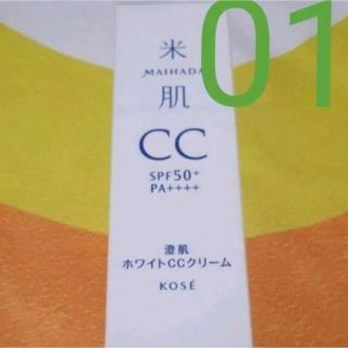 コーセー(KOSE)の★澄肌ホワイトCCクリーム★01番★毛穴カバー★米肌★コーセー★日本製★(CCクリーム)