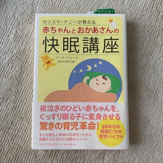 カリスマ・ナニ－が教える赤ちゃんとおかあさんの快眠講座(その他)