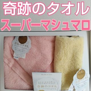 奇跡のタオル スーパーマシュマロ 未使用タグ付 箱から出して圧縮発送します(タオル/バス用品)