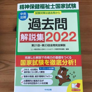 精神保健福祉士 過去問 解説集 2022(資格/検定)