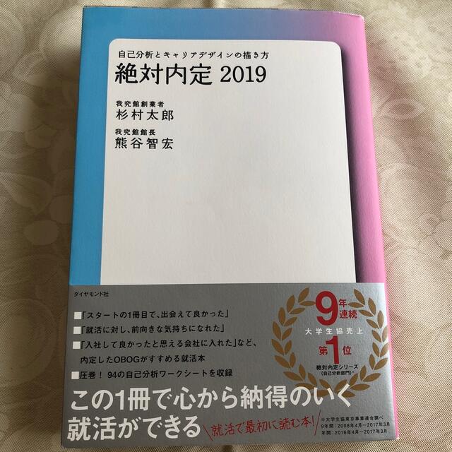 ダイヤモンド社(ダイヤモンドシャ)の絶対内定 自己分析とキャリアデザインの描き方 ２０１９ エンタメ/ホビーの本(ビジネス/経済)の商品写真