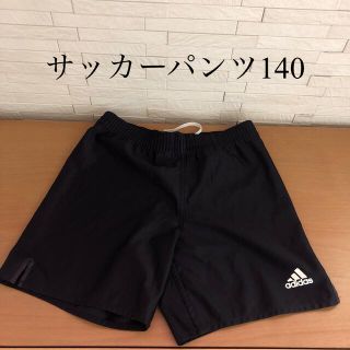 アディダス(adidas)の【used】サッカーパンツ140(ウェア)