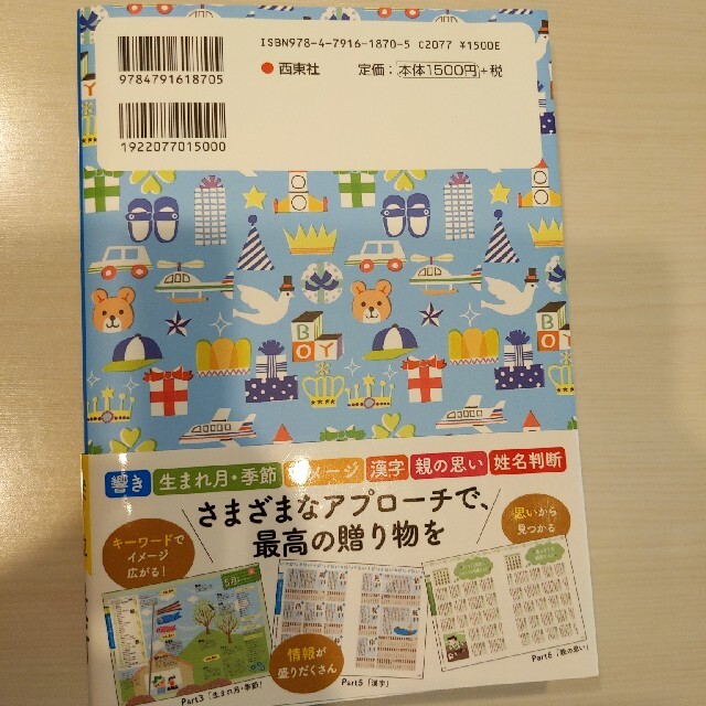 男の子のハッピ－名前事典 最高の名前が見つかる！ エンタメ/ホビーの雑誌(結婚/出産/子育て)の商品写真