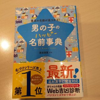 男の子のハッピ－名前事典 最高の名前が見つかる！(結婚/出産/子育て)