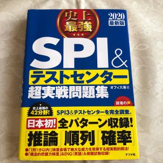 史上最強ＳＰＩ＆テストセンター超実戦問題集 ２０２０最新版(ビジネス/経済)