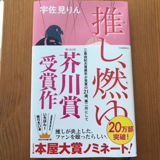 推し、燃ゆ 宇佐見りん(文学/小説)