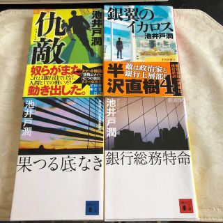 専用　池井戸潤　4冊セット(文学/小説)