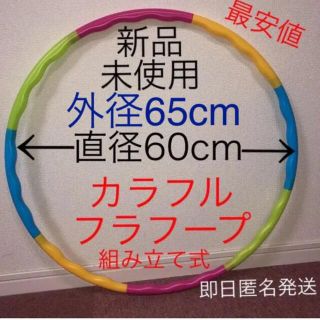 フラフープ 組み立て式 ※在庫わずか　値下げ不可　トレーニング　エクササイズ(エクササイズ用品)