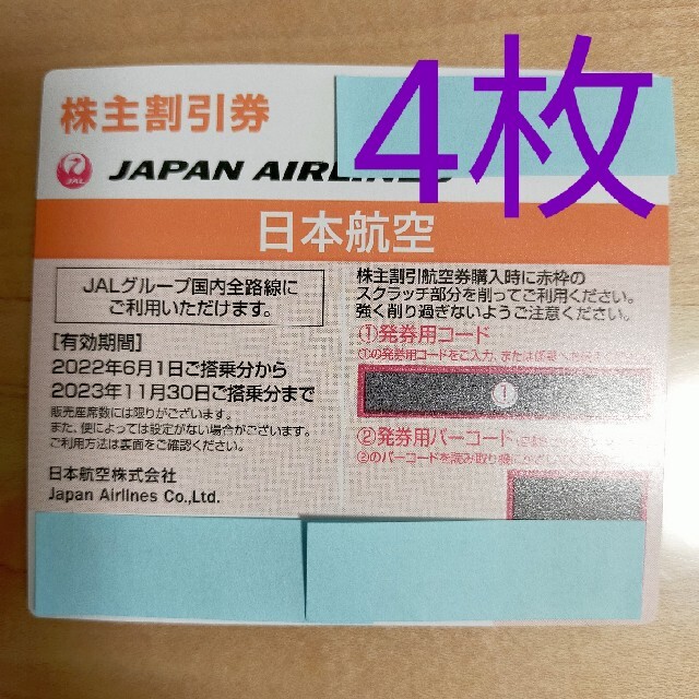 JAL 4枚 株主割引券 株主優待券 2022/6/1〜2023/11/30 人気商品 40.0