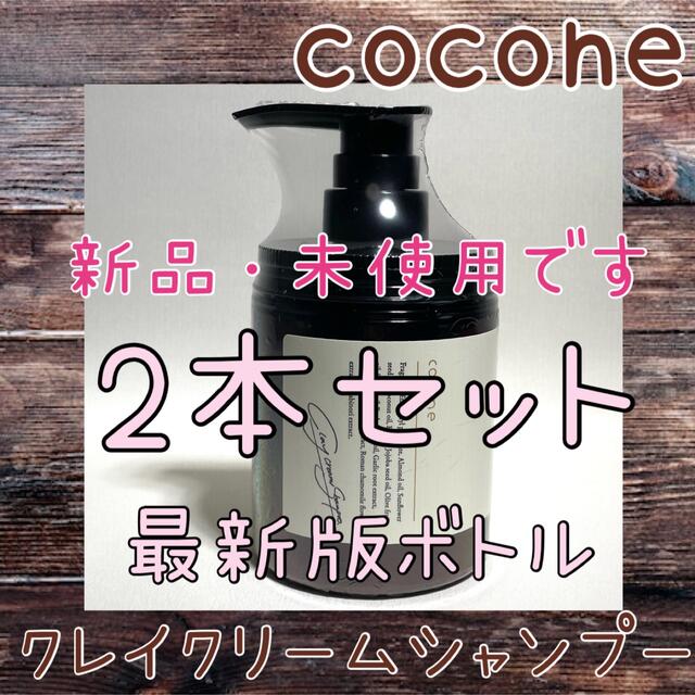 cocone クレイクリームシャンプー　新品未使用　2個セット
