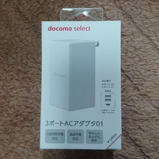 エヌティティドコモ(NTTdocomo)の純正 docomo 3ポートacアダプタ01(バッテリー/充電器)