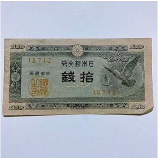 《古銭・紙幣》拾銭　10銭札 鳩 18712 日本銀行券(貨幣)