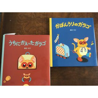 かばんうりのガラゴ うちにかえったガラゴ 絵本 2冊セット 島田ゆか(絵本/児童書)