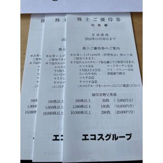 9,000円分　エコス株主優待券(ショッピング)