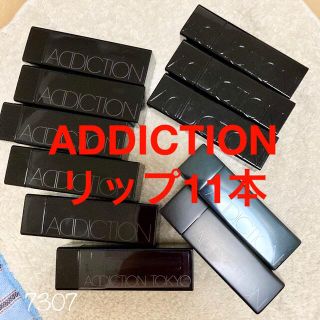 アディクション(ADDICTION)のADDICTION アディクション リップスティック他 11本 used(口紅)