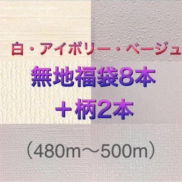 その他 新品 リリカラ壁紙クロス白 アイボリー系無地福袋8本組 柄2本 計10本セット