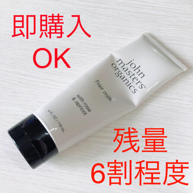 John Masters Organics(ジョンマスターオーガニック)の即購入OK！ジョンマスターオーガニック/ヘアミルク/トリートメント コスメ/美容のヘアケア/スタイリング(トリートメント)の商品写真