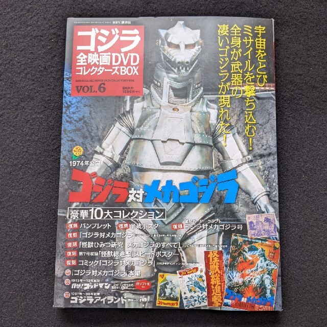 ゴジラ全映画DVDコレクターズBOX VOL.6 メカゴジラ ポスター 新品 - 本 ゴジラ全映画DVDコレクターズBOX VOL.6 メカゴジラ ポスター 新品 - 本
