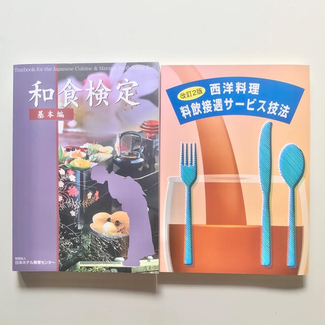 【新品未使用】和食検定、西洋料理接遇サービス専門書2冊 エンタメ/ホビーの本(資格/検定)の商品写真