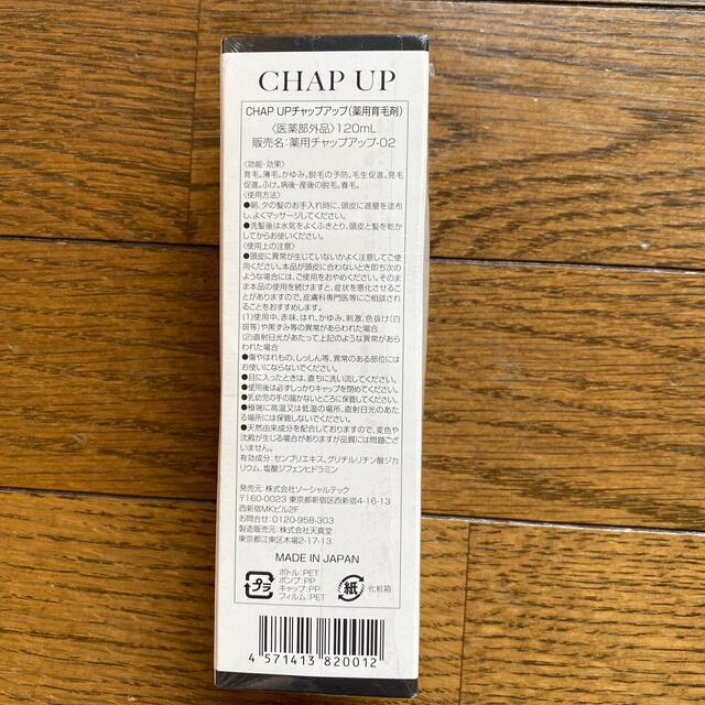 薬用 チャップアップ CHAPUP 育毛ローション 120ml 育毛剤 コスメ/美容のヘアケア/スタイリング(スカルプケア)の商品写真