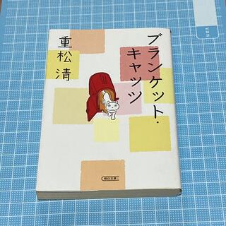 アサヒシンブンシュッパン(朝日新聞出版)の【中古本】ブランケット・キャッツ(その他)