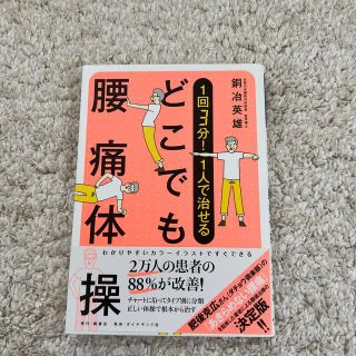 １回３分！１人で治せるどこでも腰痛体操(健康/医学)