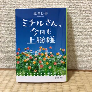 ミチルさん、今日も上機嫌(文学/小説)