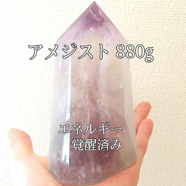 アメジスト980g(紫水晶)原石ポイントパワーストーン完全天然石エネルギー覚醒済