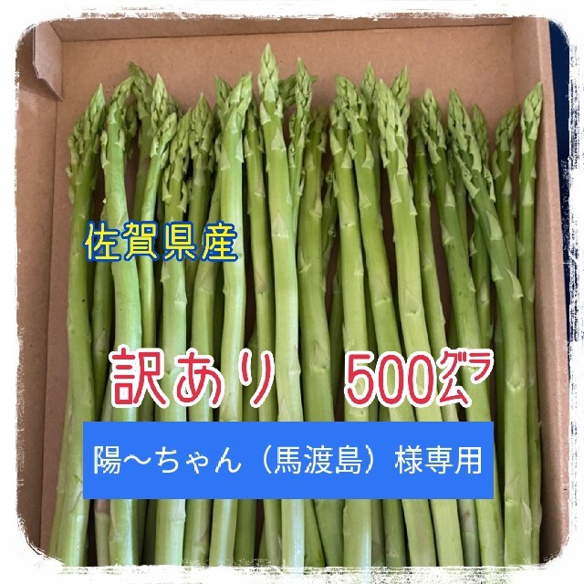 陽〜ちゃん（馬渡島）様専用　訳ありグリーンアスパラガス　500㌘ 食品/飲料/酒の食品(野菜)の商品写真