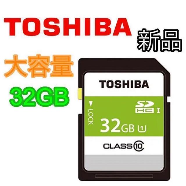 東芝(トウシバ)の【東芝】SDカード 32GB 大容量 Class10 UHS-I対応 スマホ/家電/カメラのPC/タブレット(PC周辺機器)の商品写真