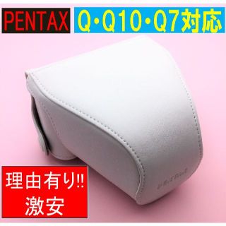 PENTAX Q7・Q10用 純正カメラケース 白 理由あり新品 激安!!(その他)