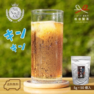 お茶 水出しほうじ茶 5g×50個入り 松田製茶 茨城県 クリックポスト無料(茶)