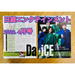 【切り抜き】日経エンタテインメント！2022年4月号 Da‐iCEページ(アイドルグッズ)