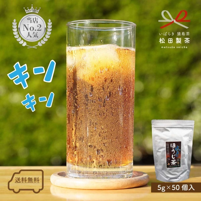 お茶 水出しほうじ茶 5g×50個入り 松田製茶 茨城県 クリックポスト無料 食品/飲料/酒の飲料(茶)の商品写真