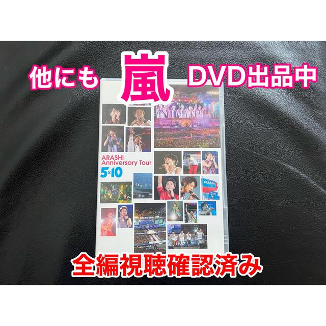 嵐(アラシ)の嵐　DVD ARASHI　Anniversary　Tour　5×10 DVD エンタメ/ホビーのDVD/ブルーレイ(ミュージック)の商品写真