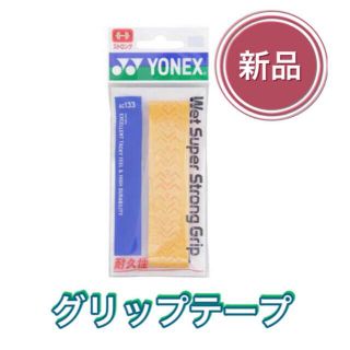 ヨネックス(YONEX)のYONEX ヨネックス ラケット グリップテープ オレンジ(その他)