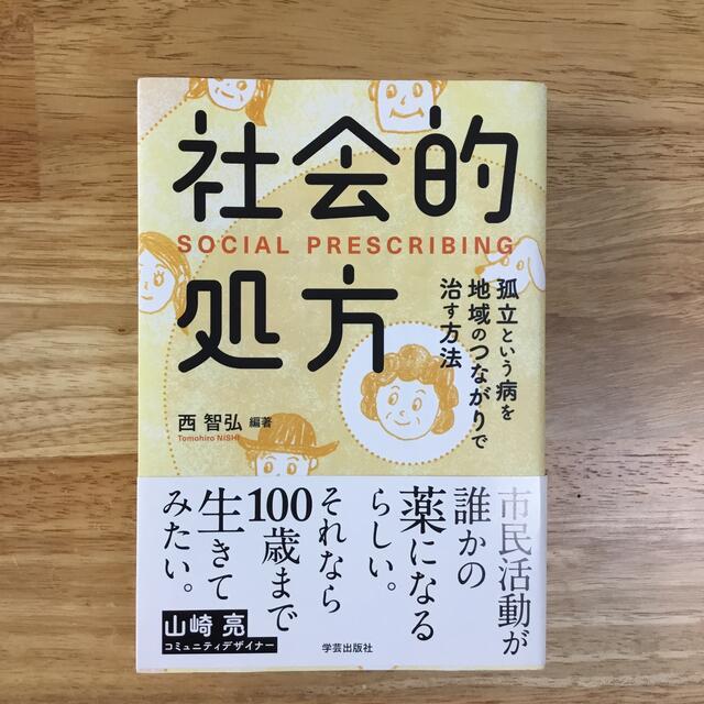 社会的処方 孤立という病を地域のつながりで治す方法 エンタメ/ホビーの本(人文/社会)の商品写真