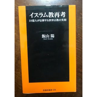 イスラム教再考 １８億人が信仰する世界宗教の実相(その他)