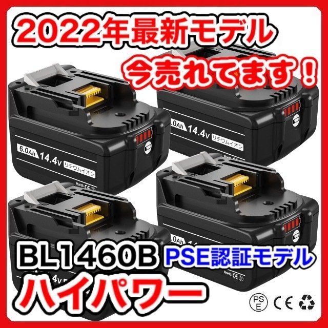 マキタ BL1460B 14.4v 6.0Ah 4個セット 互換 バッテリー 【通販 人気