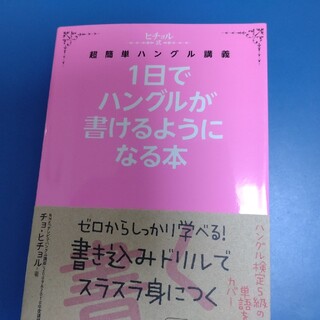 １日でハングルが書けるようになる本 ヒチョル式超簡単ハングル講義(語学/参考書)