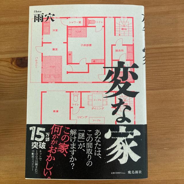 変な家 エンタメ/ホビーの本(文学/小説)の商品写真