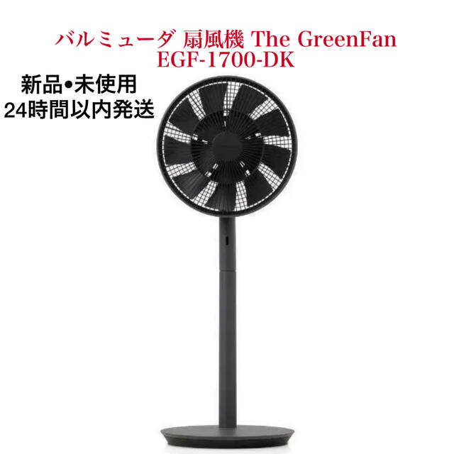 BALMUDA(バルミューダ)の新品　バルミューダ 扇風機 The GreenFan EGF-1700-DK スマホ/家電/カメラの冷暖房/空調(扇風機)の商品写真