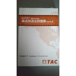 タックシュッパン(TAC出版)のBATIC論点別過去問題集 美品 TAC(語学/参考書)