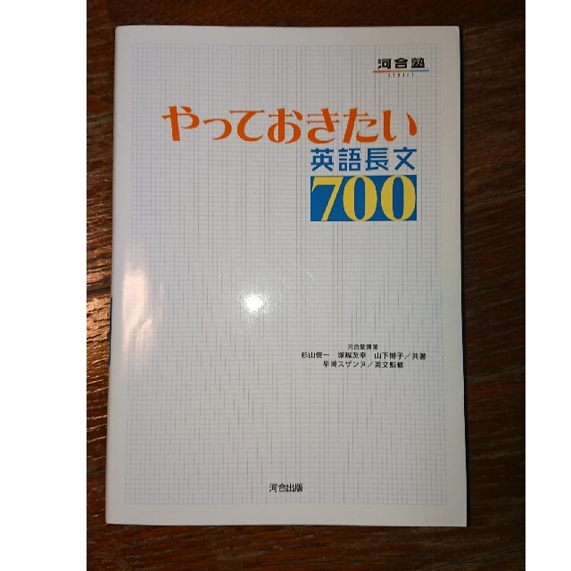 やっておきたい英語長文７００ エンタメ/ホビーの本(その他)の商品写真