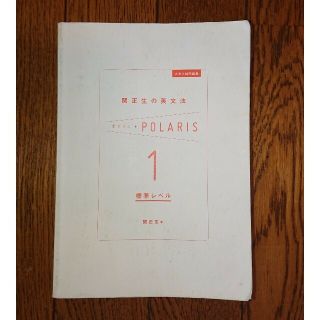 関正生の英文法 ポラリス1 標準レベル(語学/参考書)