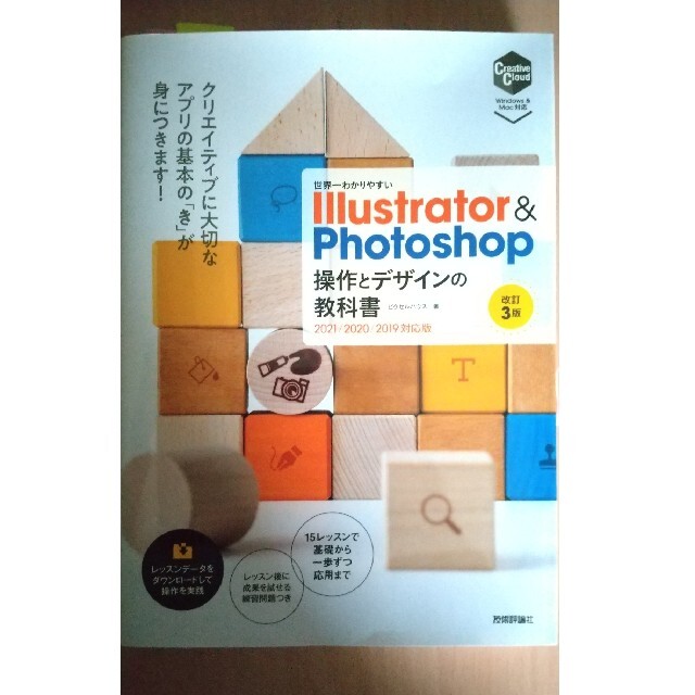 世界一わかりやすいＩｌｌｕｓｔｒａｔｏｒ　＆　Ｐｈｏｔｏｓｈｏｐ操作とデザインの エンタメ/ホビーの本(コンピュータ/IT)の商品写真