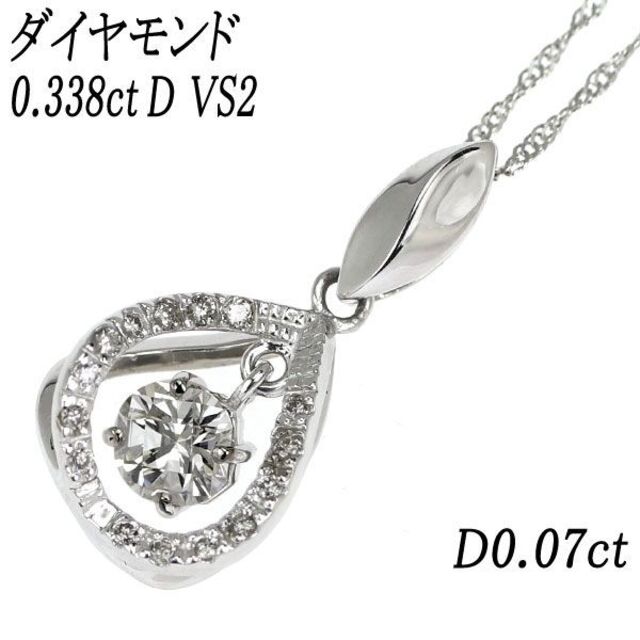 爆売り! Pt ダイヤモンド ペンダントネックレス 0.338ct D VS2 D0.07