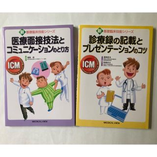 医療面接技法とコミュニケーションのとり方　診療録の記載とプレゼンテーションのコツ(健康/医学)