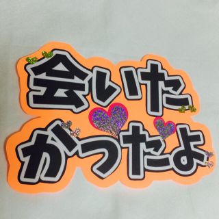 団扇文字♡完成品(アイドルグッズ)